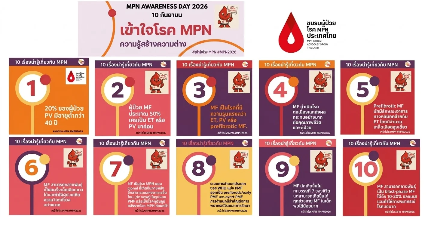 10 เรื่องน่ารู้เกี่ยวกับโรค MPN