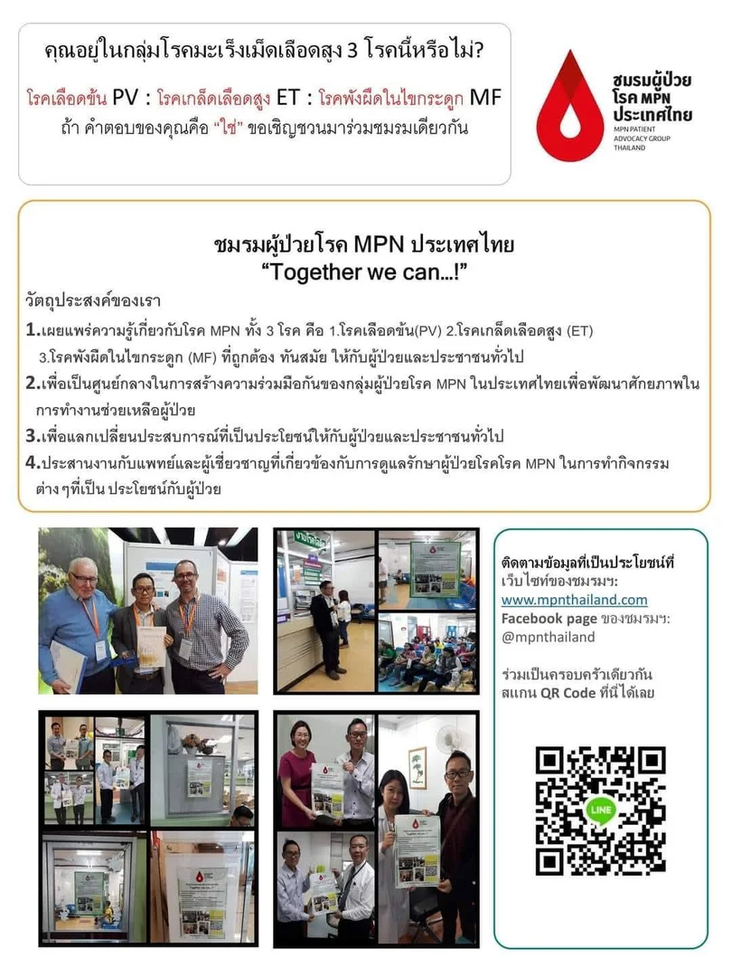 มะเร็งโรคเลือด Myeloproliferative neoplasms (MPN)